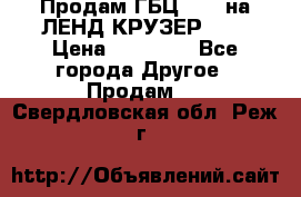 Продам ГБЦ  1HDTна ЛЕНД КРУЗЕР 81  › Цена ­ 40 000 - Все города Другое » Продам   . Свердловская обл.,Реж г.